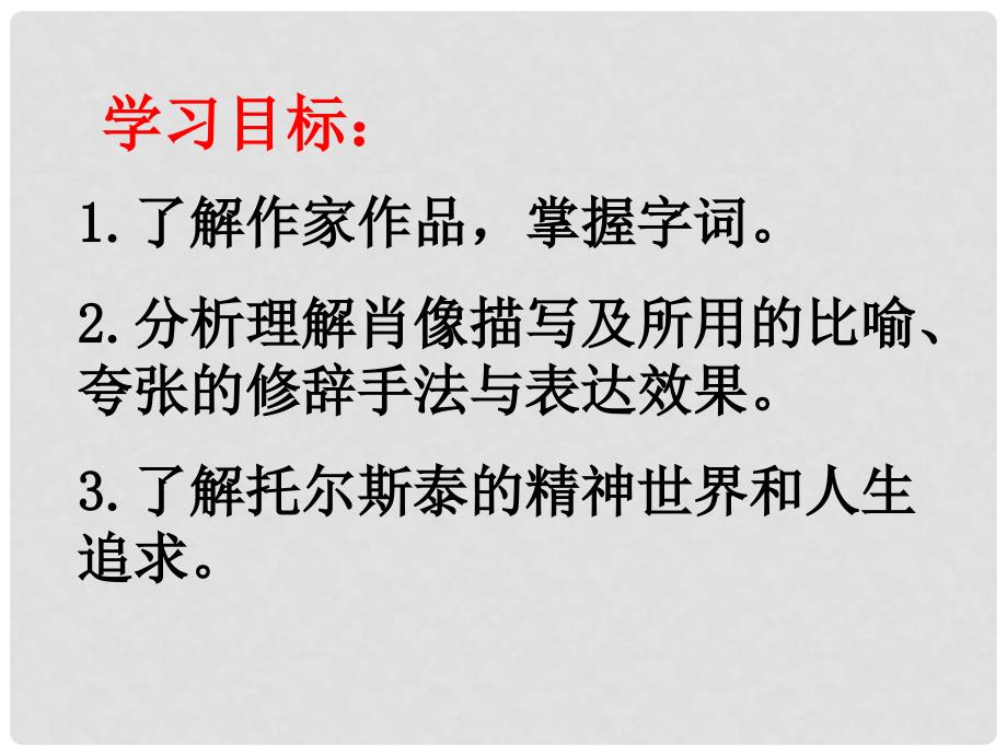 八年级语文上册 7《列夫.托尔斯泰》课件 新人教版_第2页