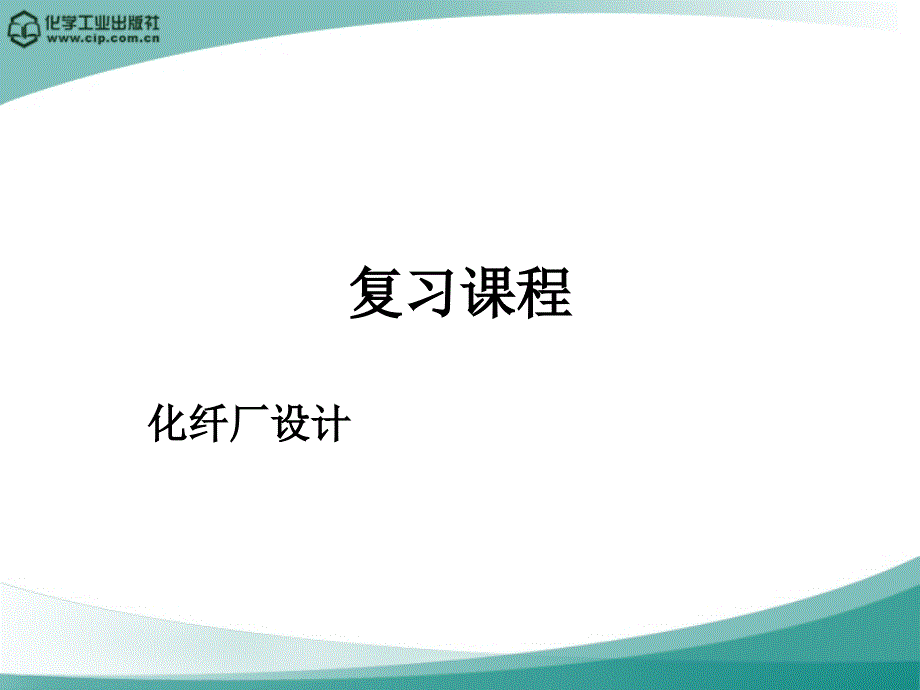 高分子材料加工厂设计徐德增化纤厂设计举例复习_第1页