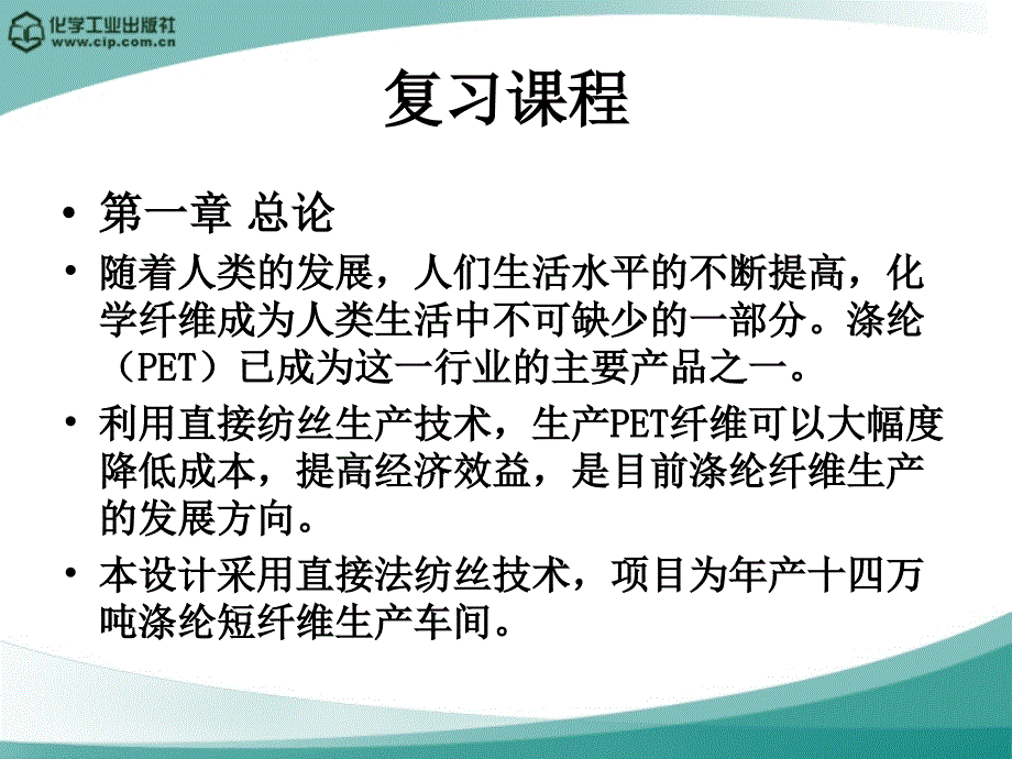 高分子材料加工厂设计徐德增化纤厂设计举例复习_第2页