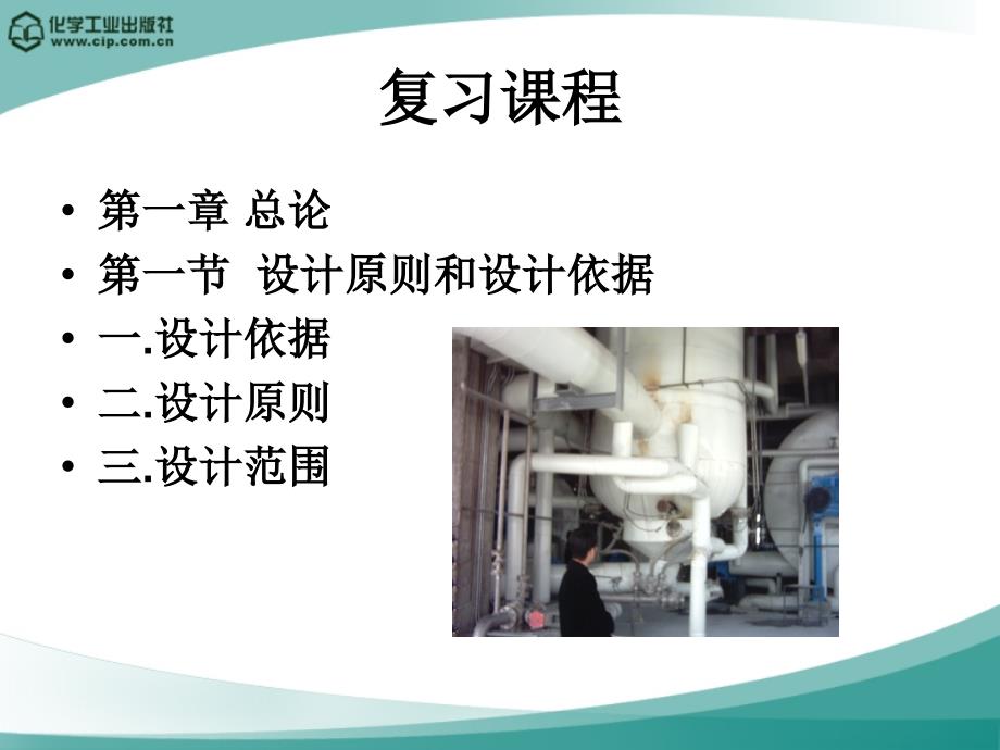 高分子材料加工厂设计徐德增化纤厂设计举例复习_第3页