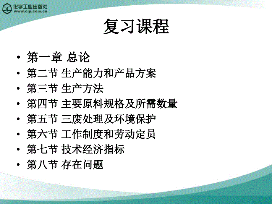 高分子材料加工厂设计徐德增化纤厂设计举例复习_第4页