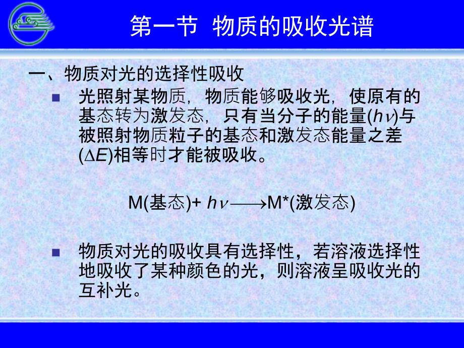 医学基础化学可见分光光度法和紫外分光光度法_第2页