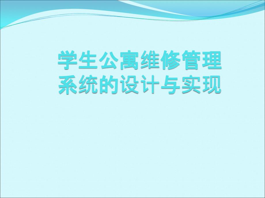 毕业设计答辩-基于JSP的学生公寓报修管理系统_第1页