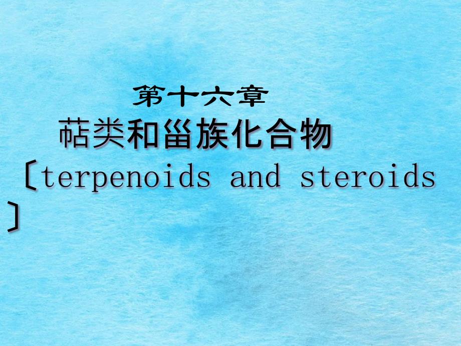 第十六章萜类甾体化合物ppt课件_第1页