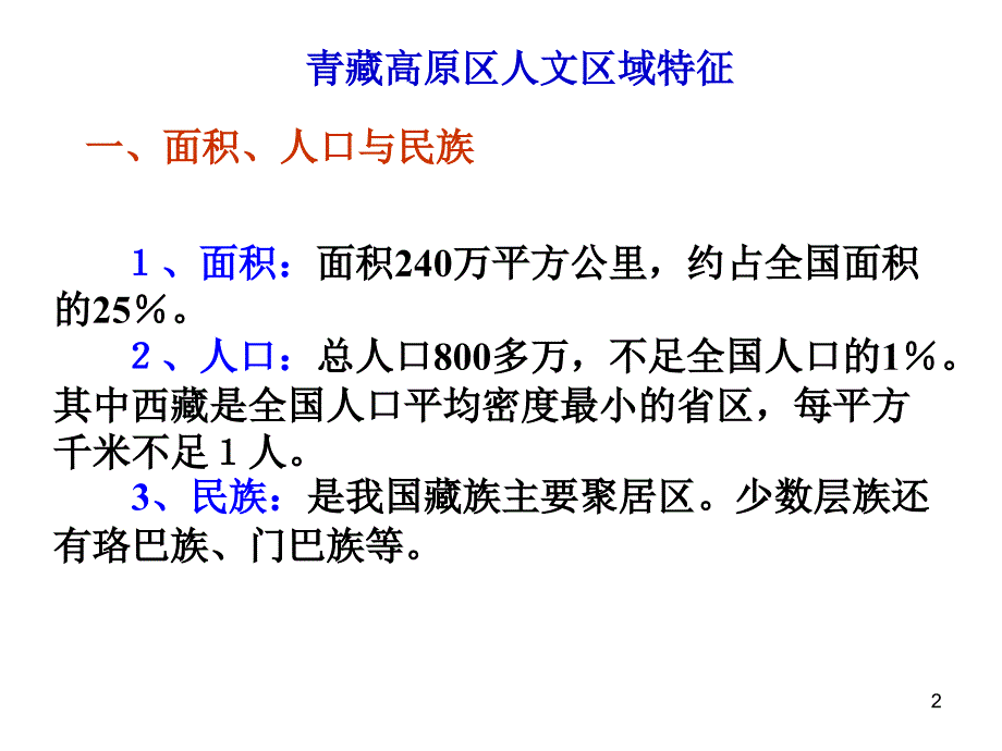 中国地理青藏地区人文特征PPT优秀课件_第2页