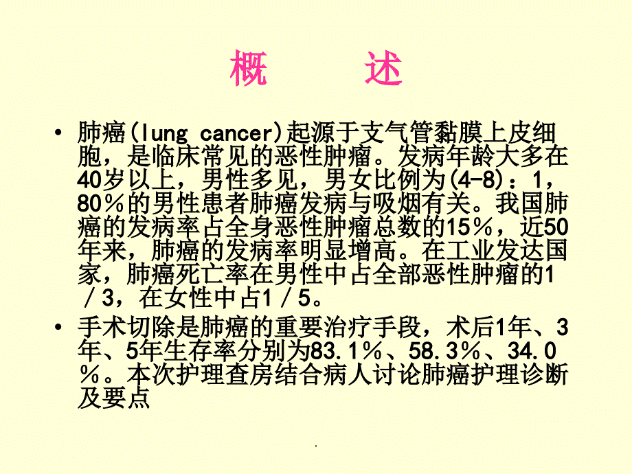 肺癌护理查房76886_第4页