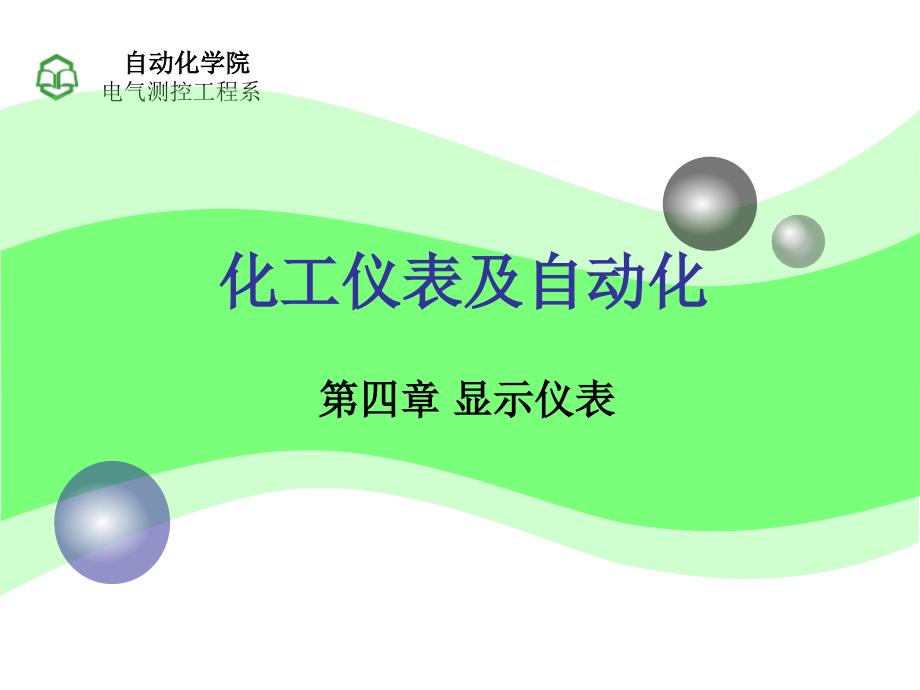 化工仪表及自动化第四章 显示仪表_第1页