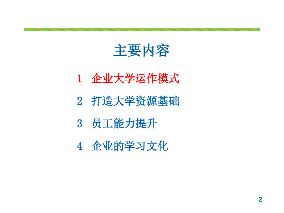 企业大学建设思考.ppt_第2页