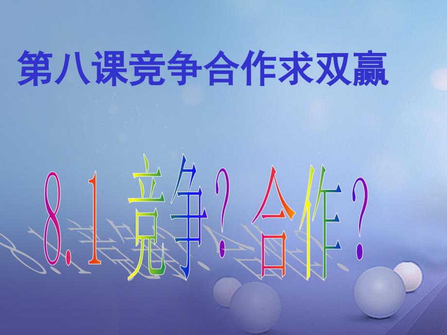 八年级政治下册 第四单元 我们崇尚公平和正义 第九课 我们崇尚公平 第1框 竞争？合作？ 新人教版_第1页