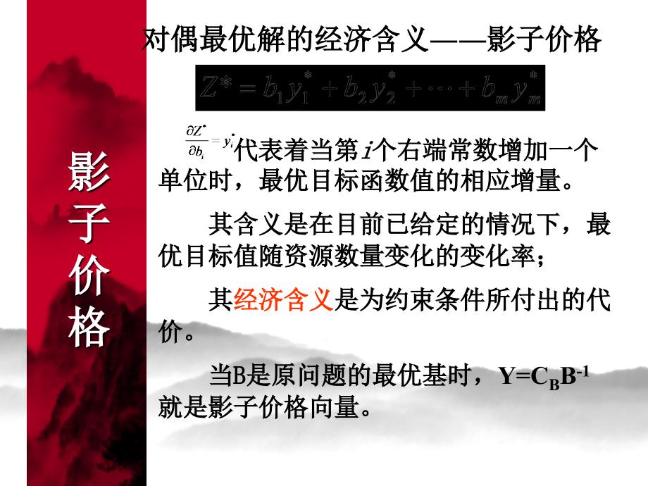 运筹学讲义——影子价格(PPT34页)_第2页