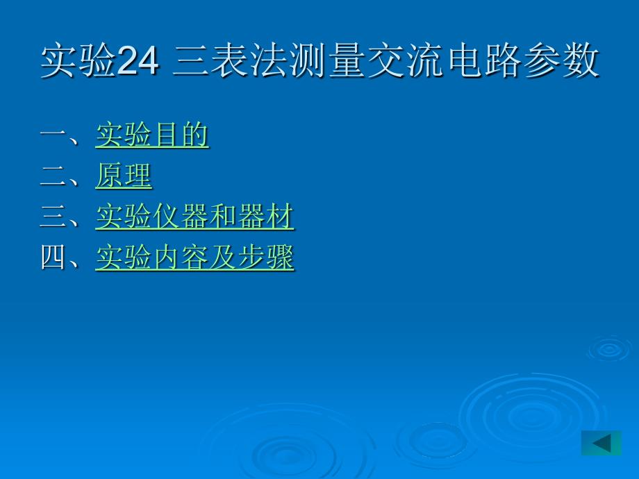 lin实验24三表法测量交流电路参数_第1页