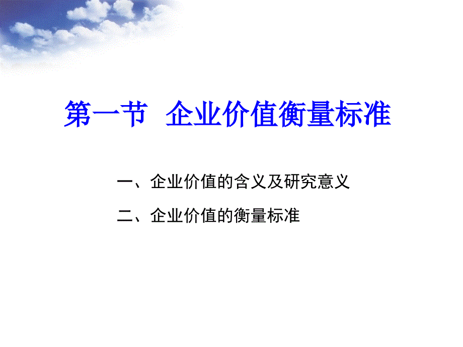 企业价值衡量与管理教材_第3页