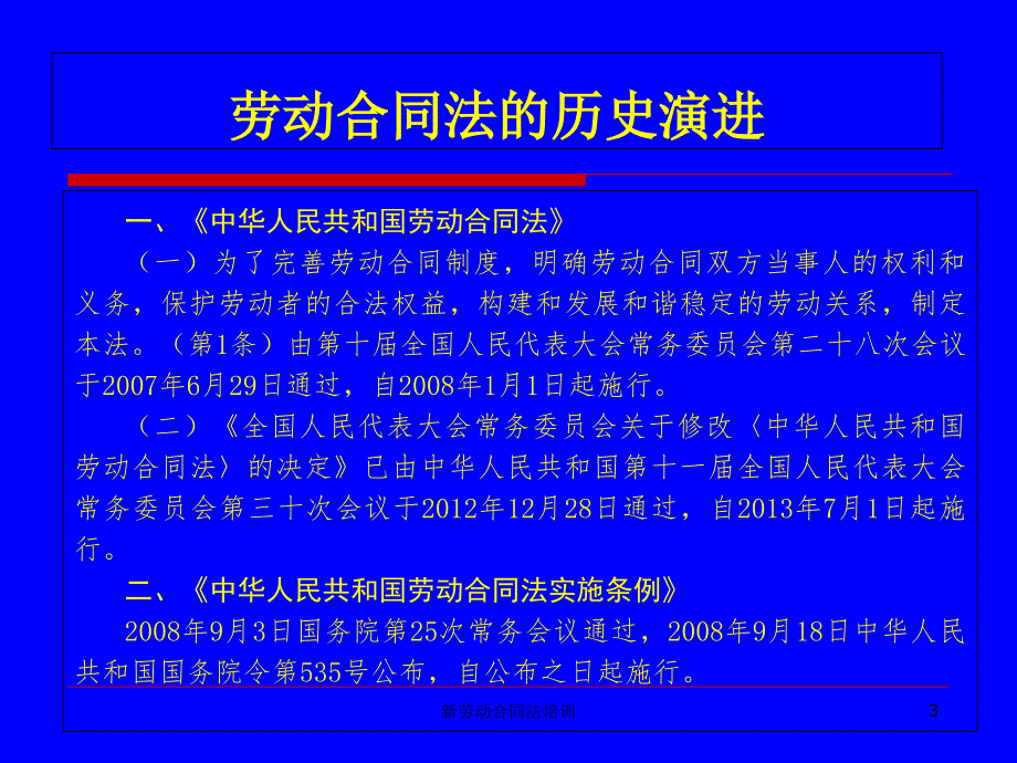 最新新劳动合同法培训_第3页