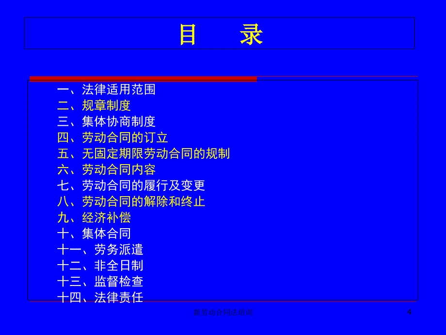 最新新劳动合同法培训_第4页