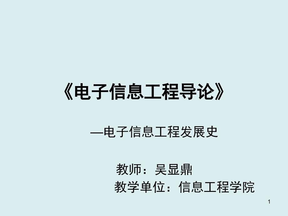 第一讲电子信息工程发展史PPT课件_第1页