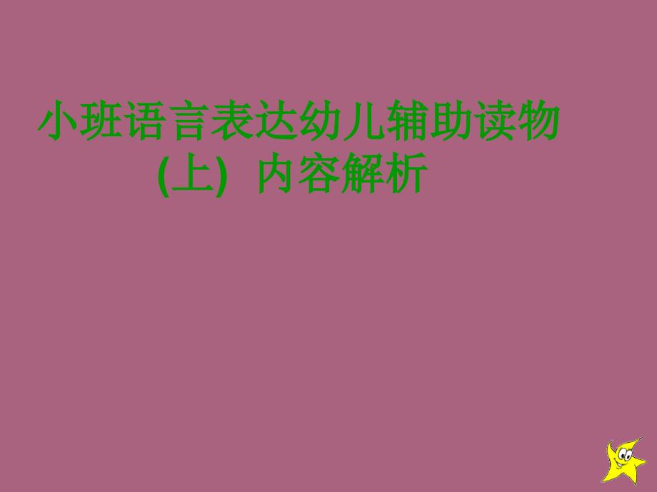 幼儿教师培训小班语言表达幼儿辅助读物内容解析ppt课件_第1页