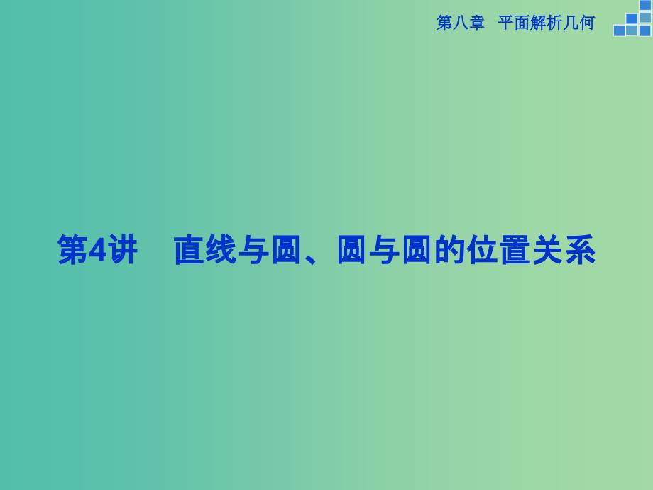 高考数学一轮复习 第八章 第4讲 直线与圆、圆与圆的位置关系课件 文.ppt_第1页