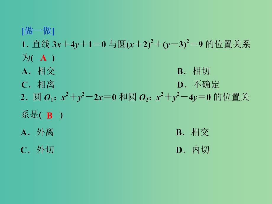 高考数学一轮复习 第八章 第4讲 直线与圆、圆与圆的位置关系课件 文.ppt_第4页