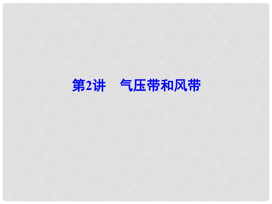 解密高考高考地理一轮复习 第一部分 自然地理 第二章 地球上的大气 第2讲 气压带和风带课件_第1页