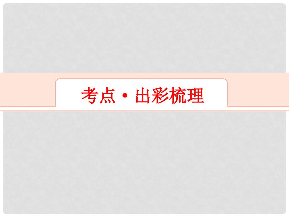 解密高考高考地理一轮复习 第一部分 自然地理 第二章 地球上的大气 第2讲 气压带和风带课件_第2页