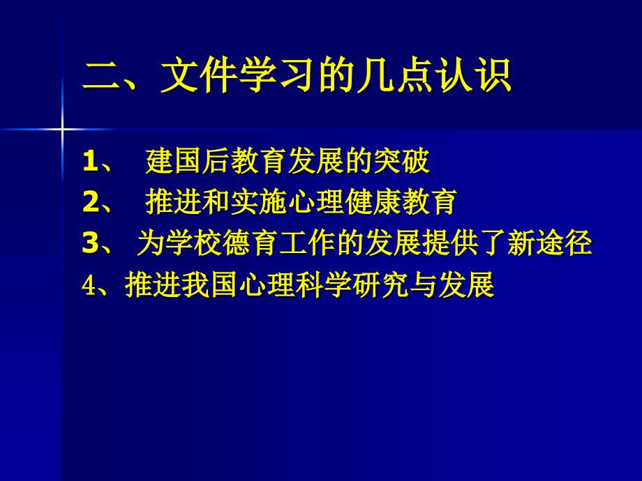 心理健康教育课程_第2页