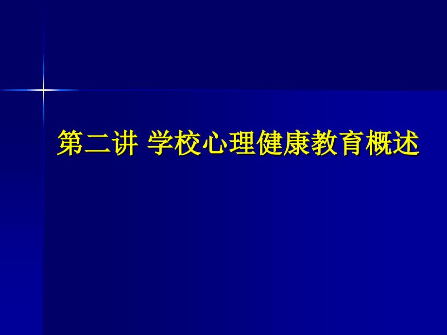 心理健康教育课程_第3页