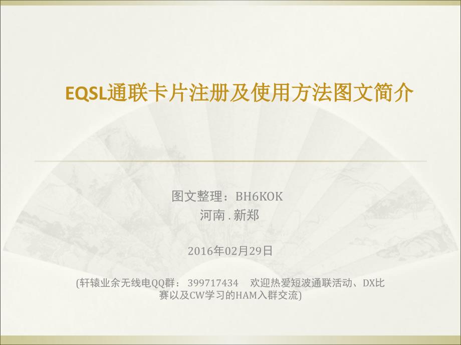 EQSL通联卡片注册及使用方法图文简介课件_第1页