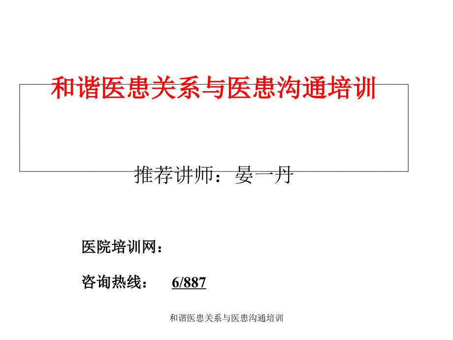 和谐医患关系与医患沟通培训课件_第1页