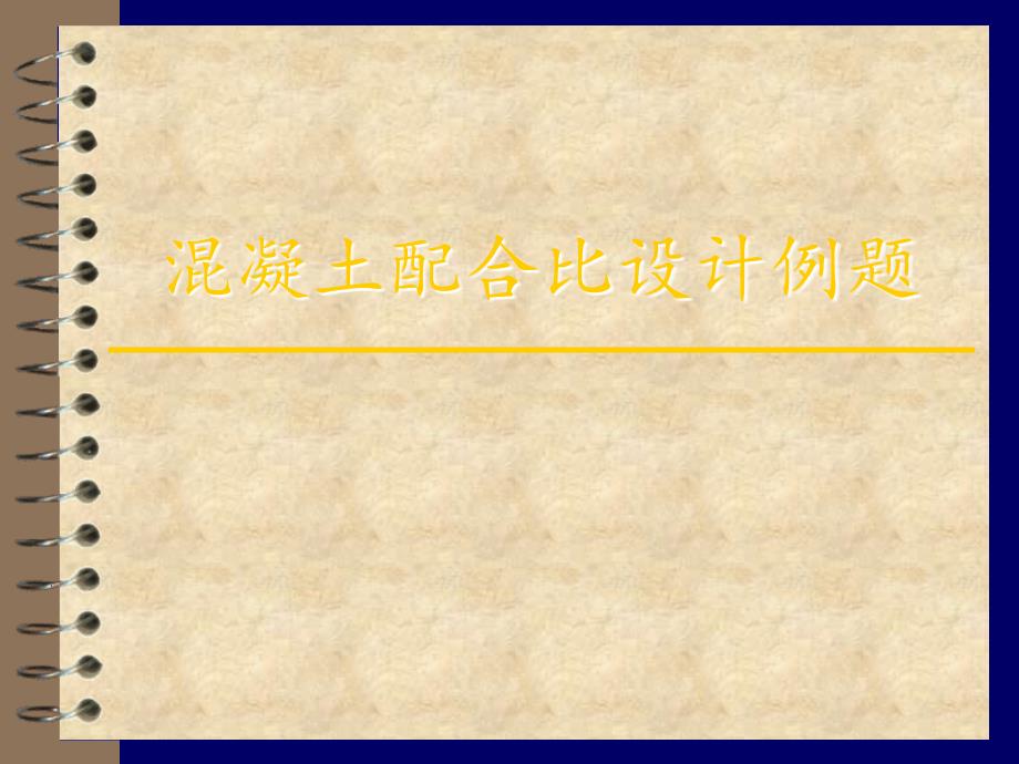 混凝土配合比设计例题56658_第1页