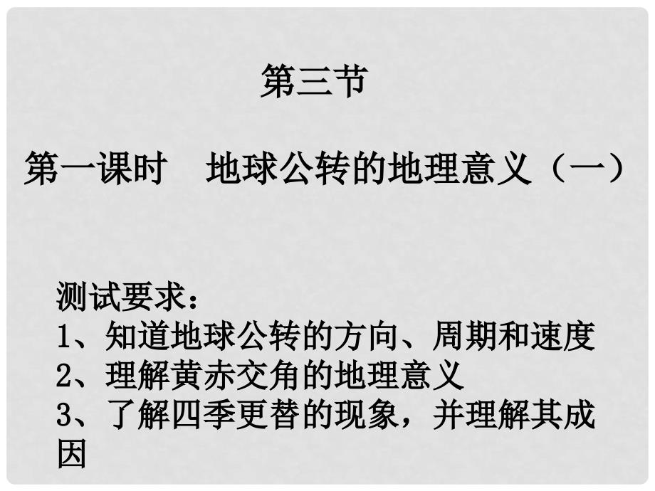 高中地理 1.3地球公转的地理意义课件9 鲁教版必修1_第2页