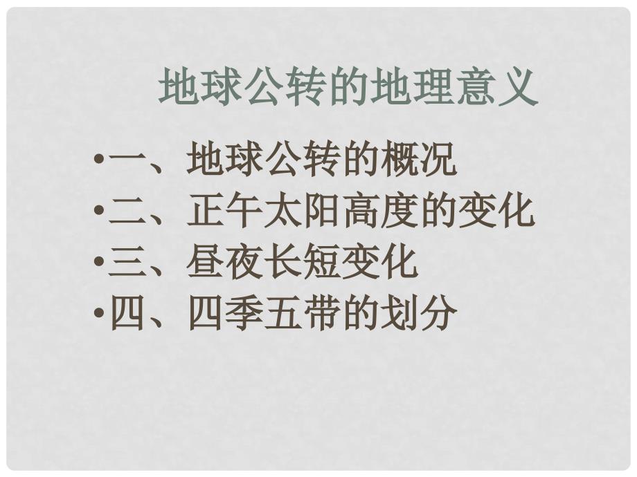 高中地理 1.3地球公转的地理意义课件9 鲁教版必修1_第3页