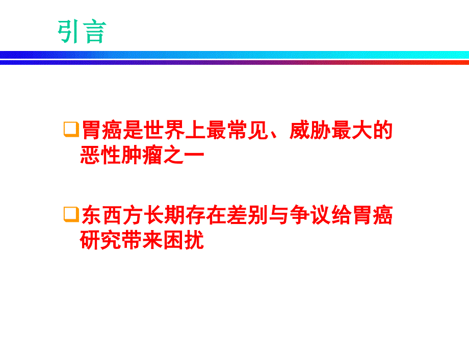 胃癌东西方差异1课件_第1页