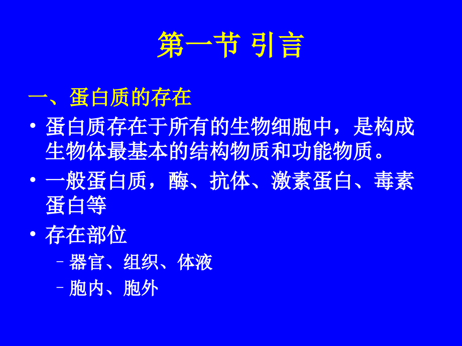 第二章蛋白质的检测和分离_第3页