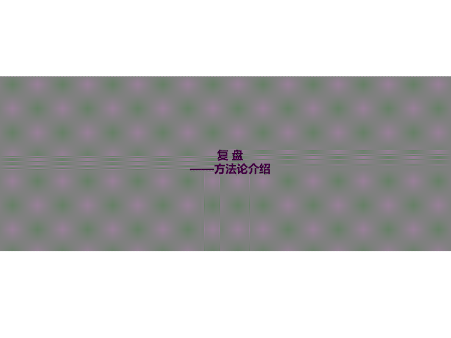 复盘方法论介绍ppt课件_第1页