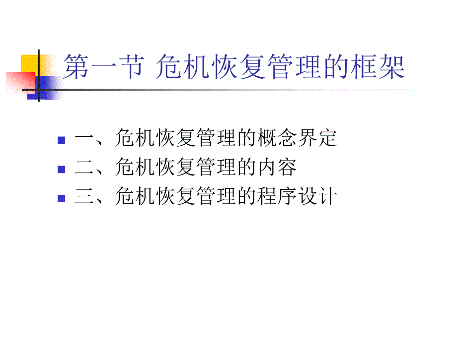 危机传播管理 第9章 危机恢复管理_第2页