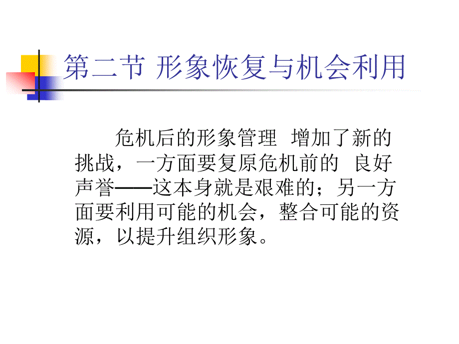 危机传播管理 第9章 危机恢复管理_第3页