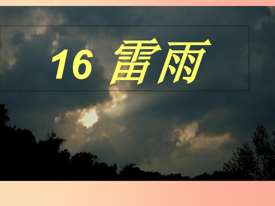 2019学年二年级语文下册 课文5 16 雷雨课件3 新人教版.ppt_第2页