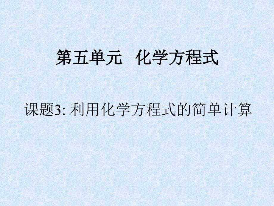 利用化学方程式的简单计算一优秀课件_第1页