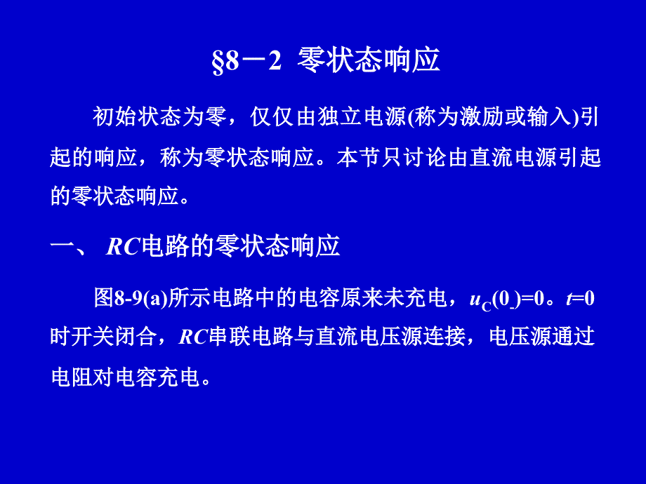 电路分析中零状态响应_第1页