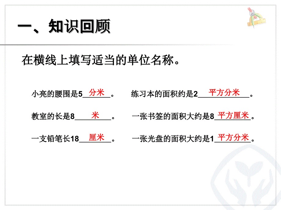 长方形、正方形面积的计算（例4） (2)_第2页