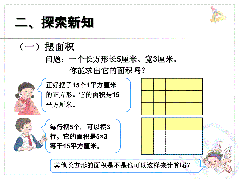 长方形、正方形面积的计算（例4） (2)_第3页