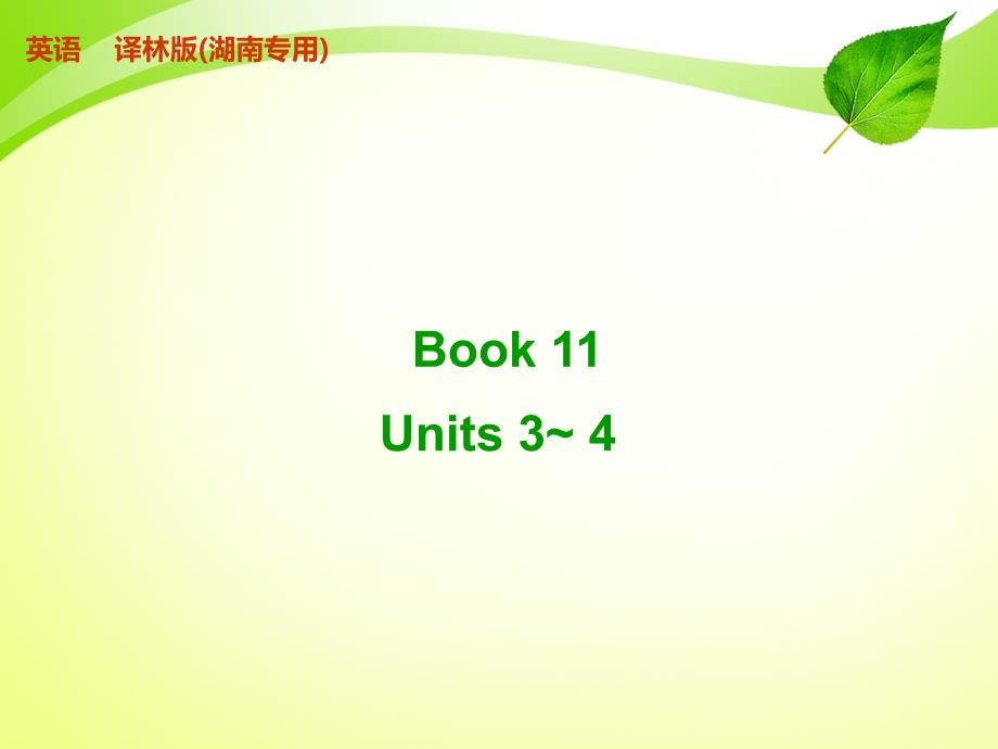 BOOK11units3~4_第1页