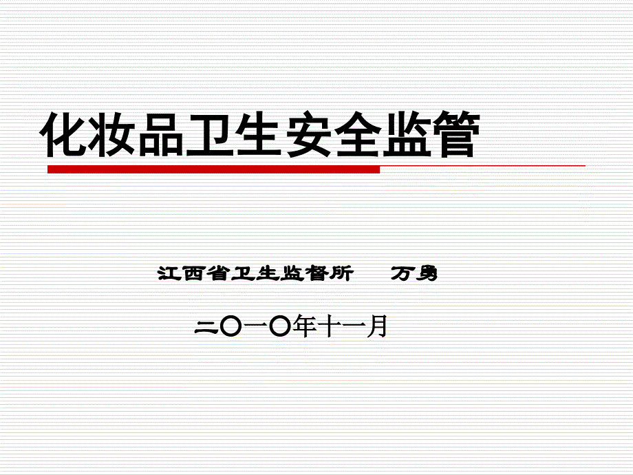 江西省卫生监督所_第1页