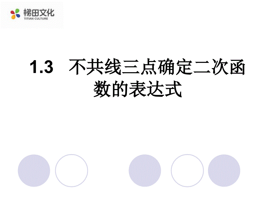 13不共线三点确定二次函数的表达式_第1页