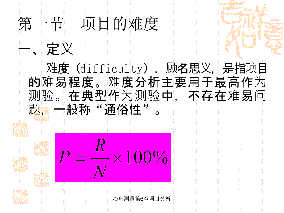 心理测量第6章项目分析课件_第3页