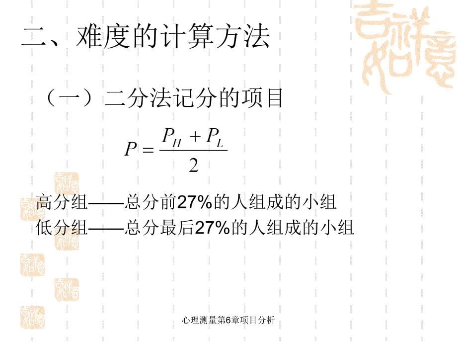 心理测量第6章项目分析课件_第5页