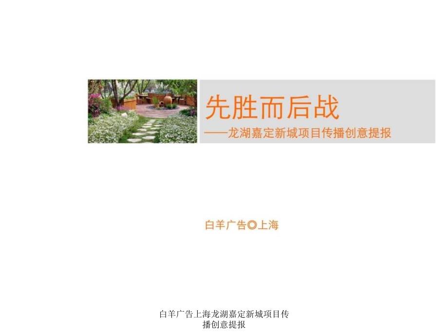 白羊广告上海龙湖嘉定新城项目传播创意提报课件_第2页