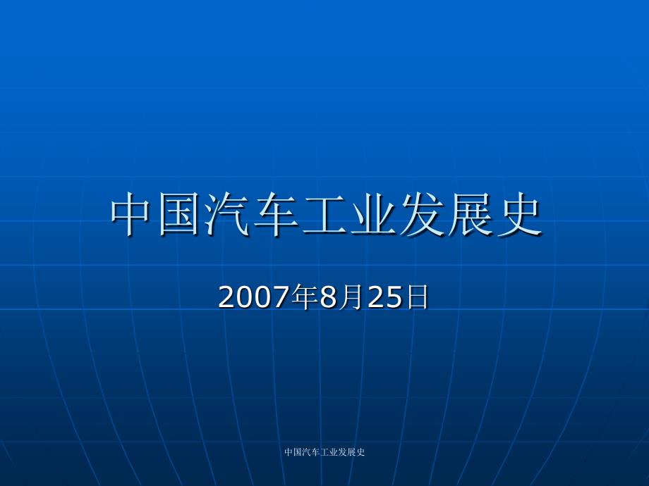 中国汽车工业展史课件_第1页