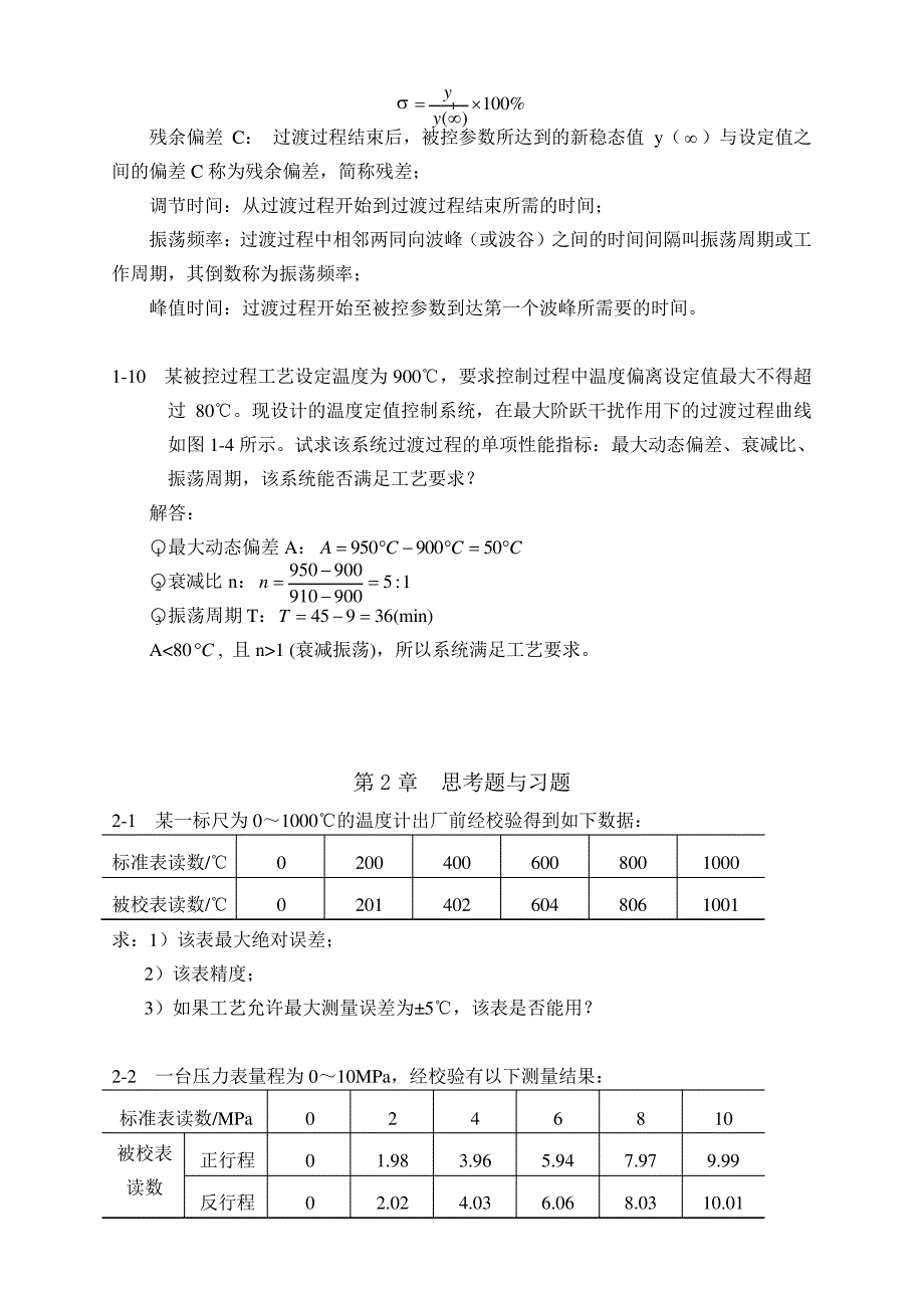 过程控制系统与仪表课后习题答案完整版汇总_第3页