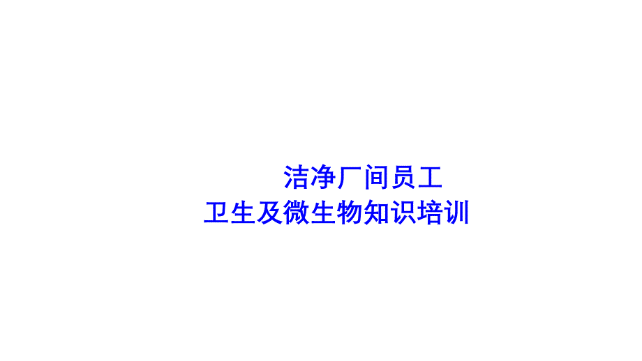 洁净车间员工微生物培训课件_第1页